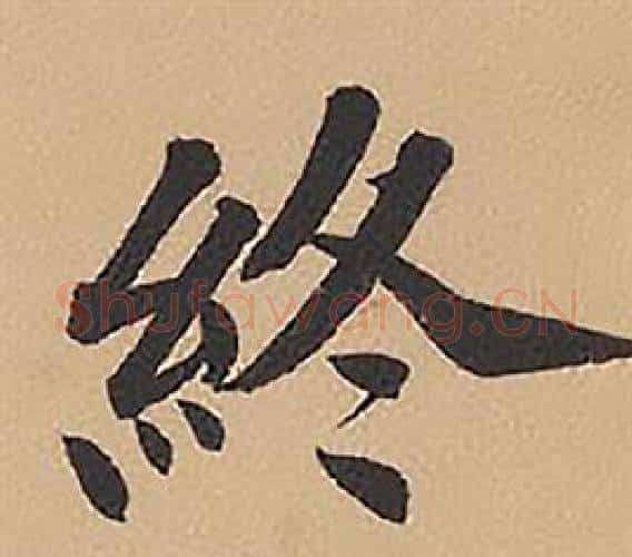 終字林则徐毛笔楷书书法写法,摘自录沈大悟诗四屏