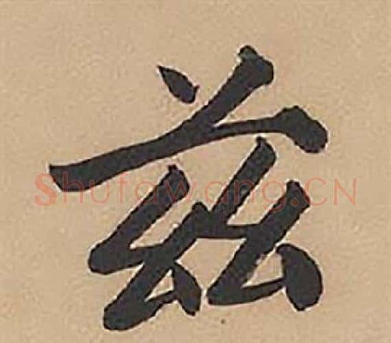 兹字林则徐毛笔楷书书法写法,摘自录沈大悟诗四屏