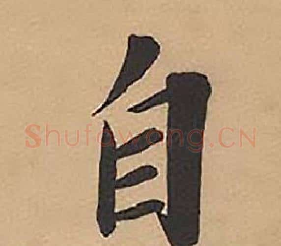 自字林则徐毛笔楷书书法写法,摘自录沈大悟诗四屏