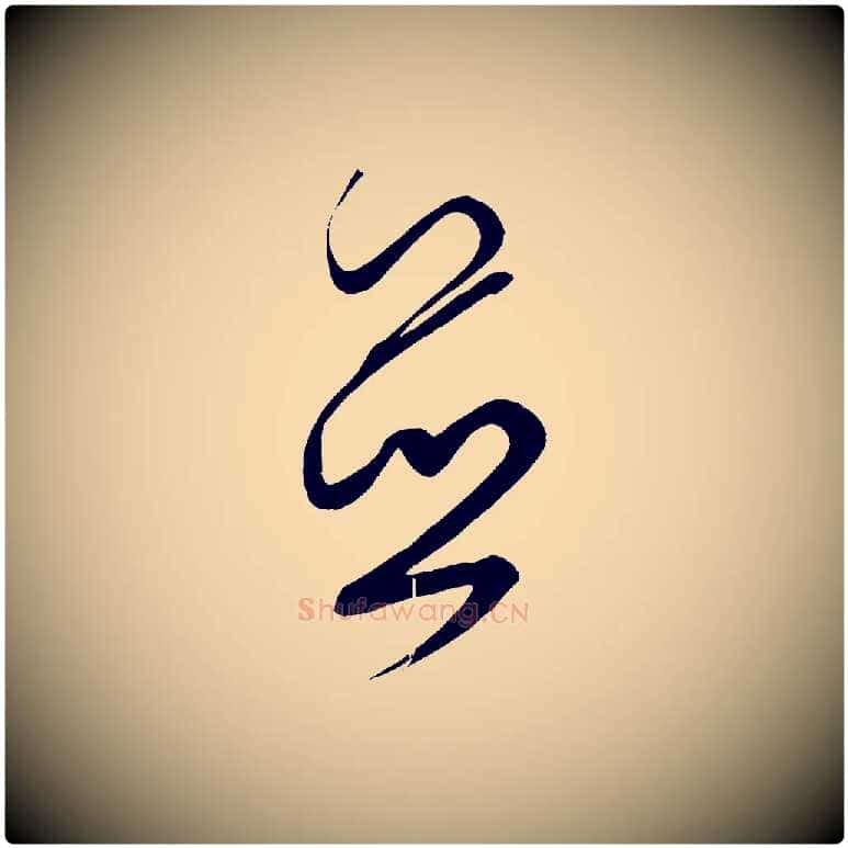 並毛笔楷书写法,摘自唐代颜真卿湖州帖