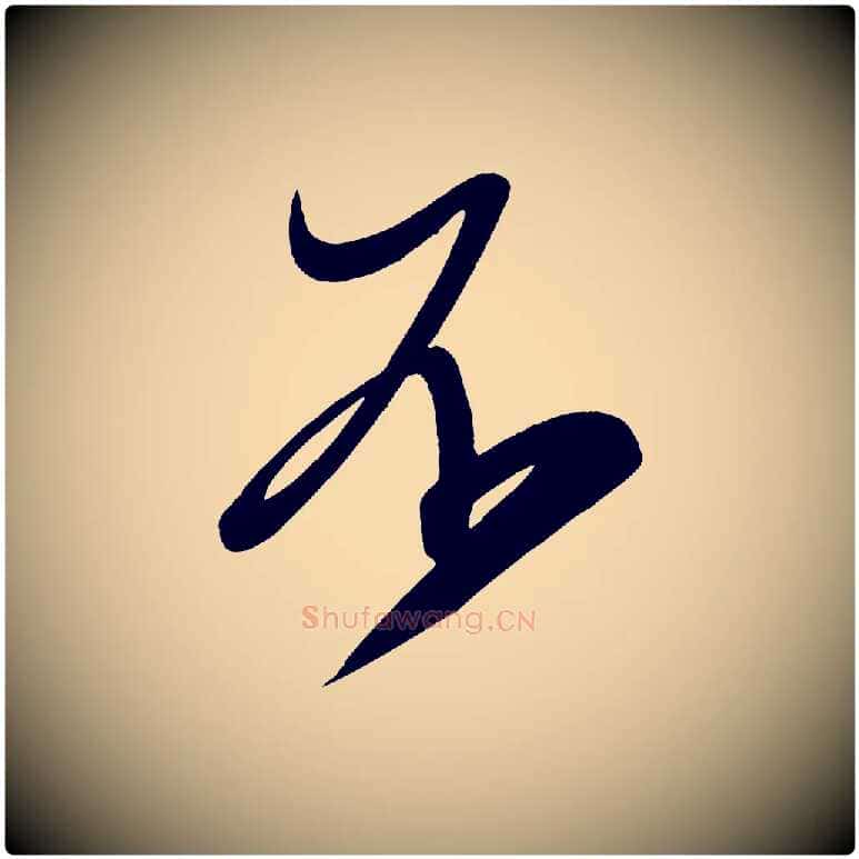 不毛笔楷书写法,摘自唐代颜真卿湖州帖