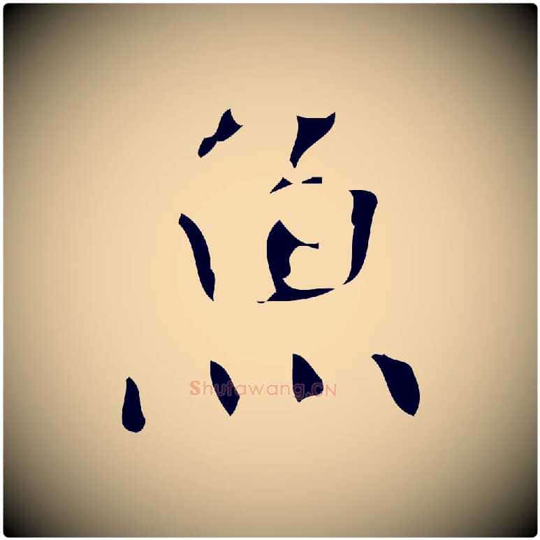 魚毛笔楷书写法,摘自唐代颜真卿朱巨川告