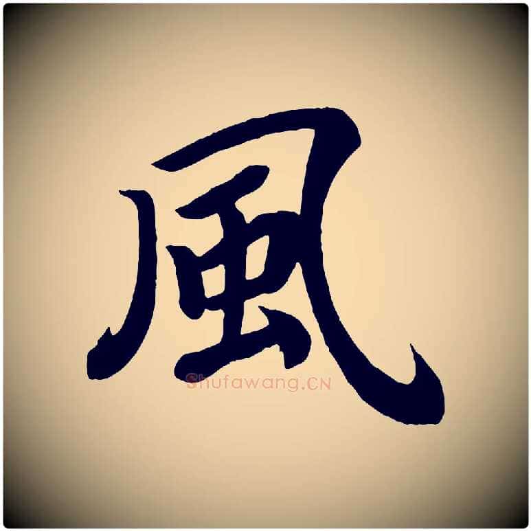 風毛笔楷书写法,摘自唐代颜真卿朱巨川告