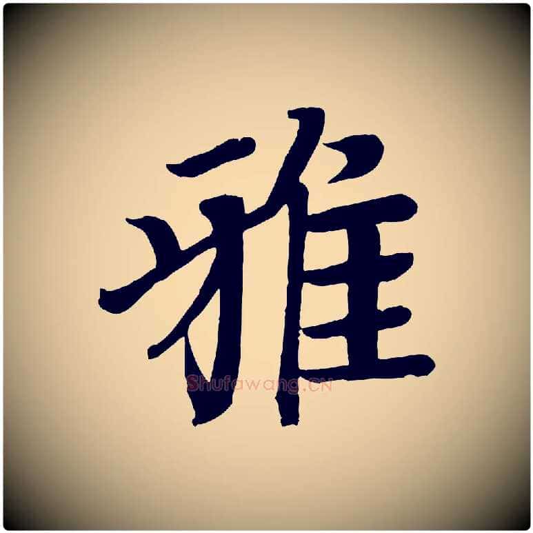 雅毛笔楷书写法,摘自唐代颜真卿朱巨川告