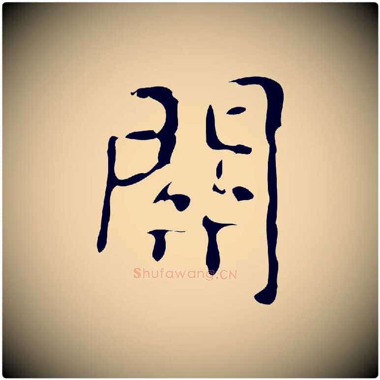 關毛笔楷书写法,摘自唐代颜真卿朱巨川告
