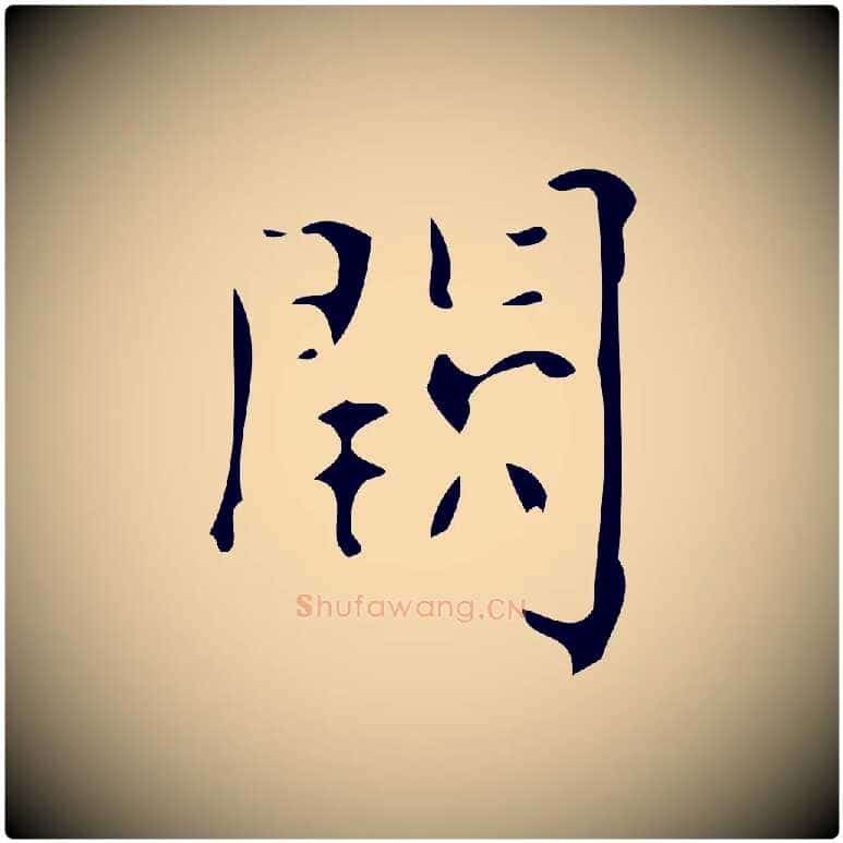 闕毛笔楷书写法,摘自唐代颜真卿朱巨川告