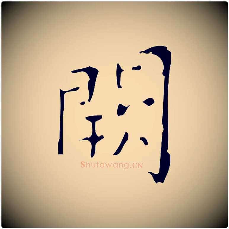 闕毛笔楷书写法,摘自唐代颜真卿朱巨川告