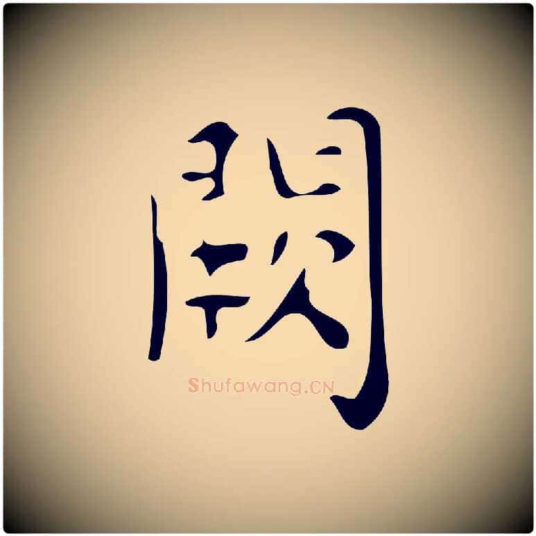 闕毛笔楷书写法,摘自唐代颜真卿朱巨川告