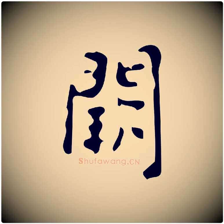 闕毛笔楷书写法,摘自唐代颜真卿朱巨川告