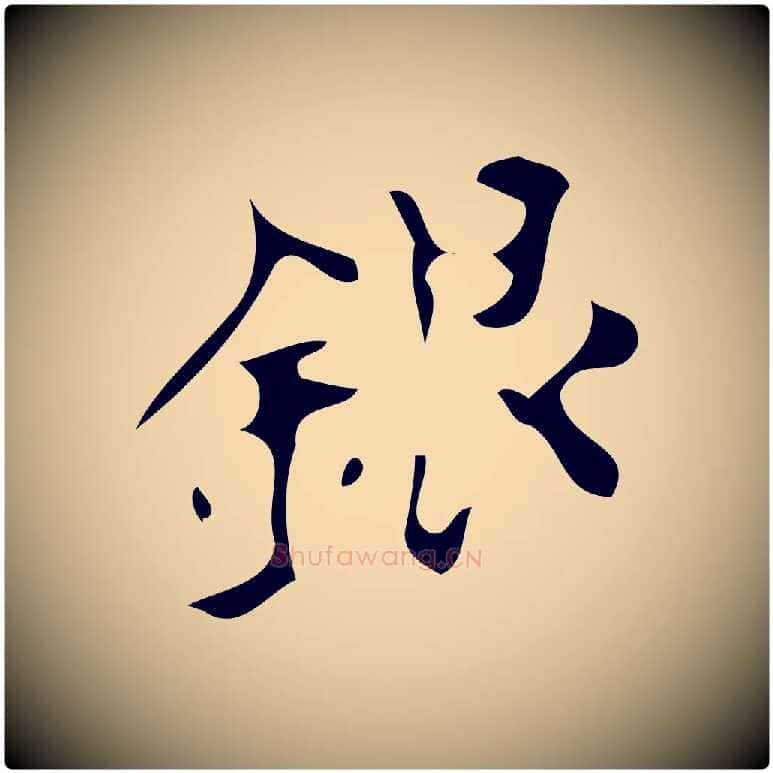 銀毛笔楷书写法,摘自唐代颜真卿朱巨川告