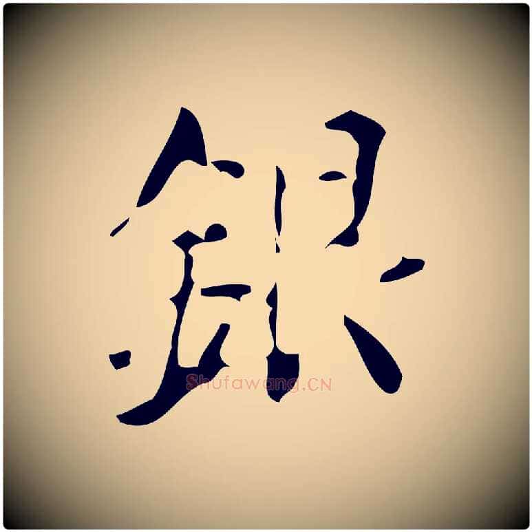 銀毛笔楷书写法,摘自唐代颜真卿朱巨川告