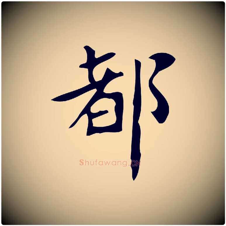 都毛笔楷书写法,摘自唐代颜真卿朱巨川告