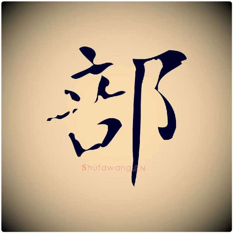 部毛笔楷书写法,摘自唐代颜真卿朱巨川告
