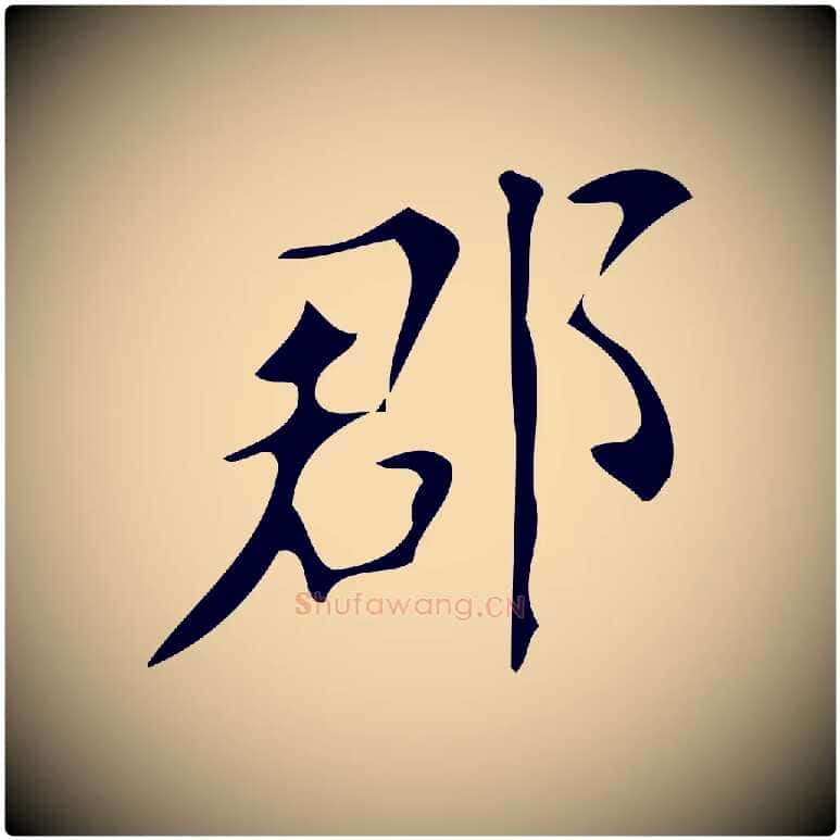 郡毛笔楷书写法,摘自唐代颜真卿朱巨川告