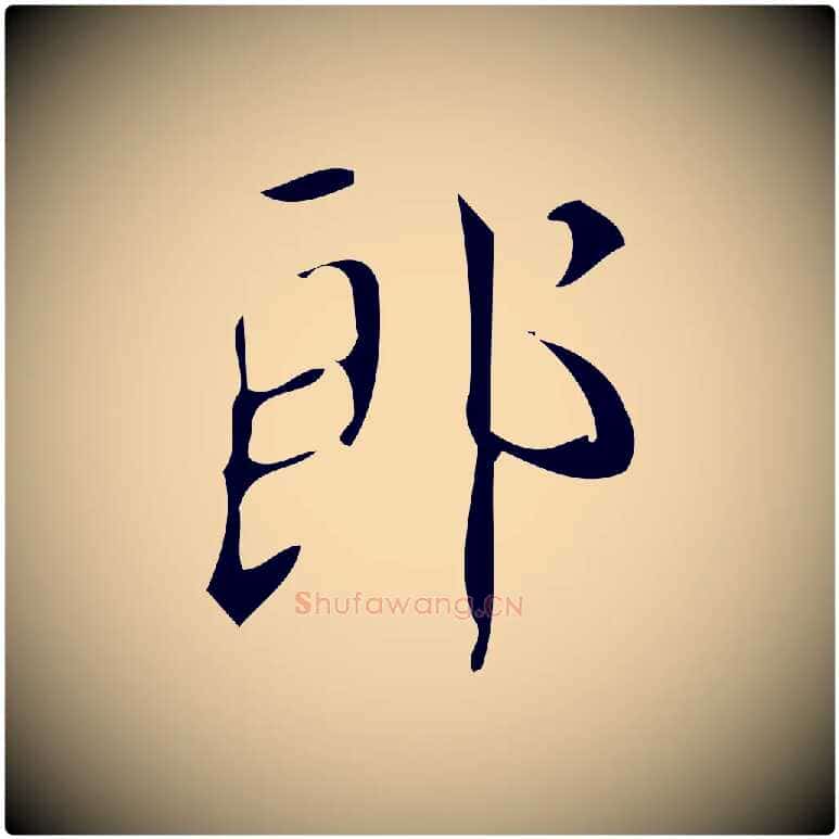 郎毛笔楷书写法,摘自唐代颜真卿朱巨川告