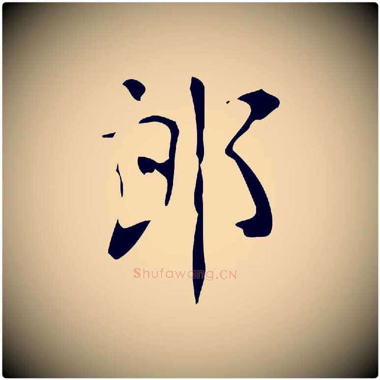 郎毛笔楷书写法,摘自唐代颜真卿朱巨川告