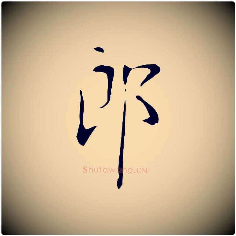 郎毛笔楷书写法,摘自唐代颜真卿朱巨川告