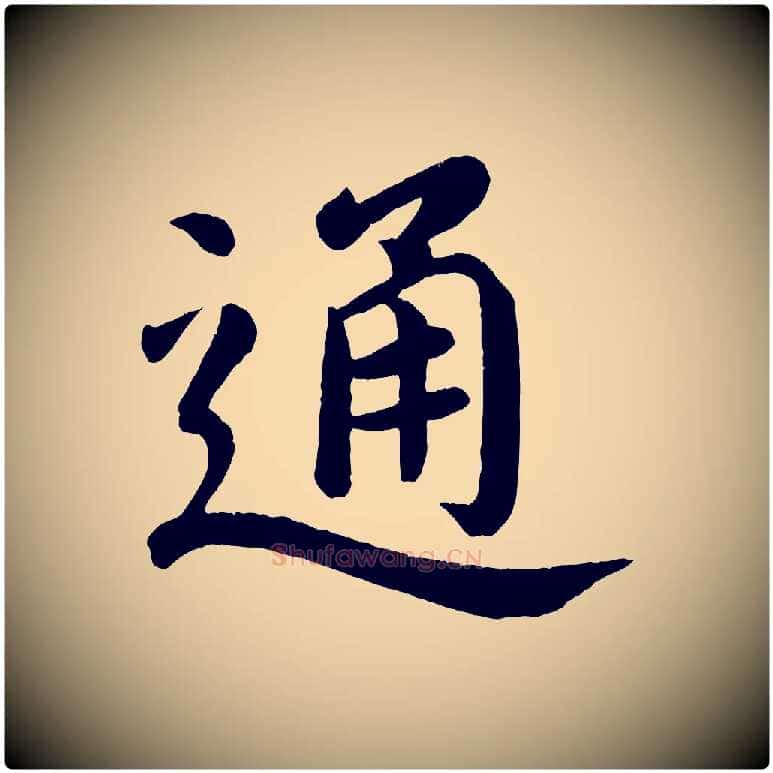通毛笔楷书写法,摘自唐代颜真卿朱巨川告