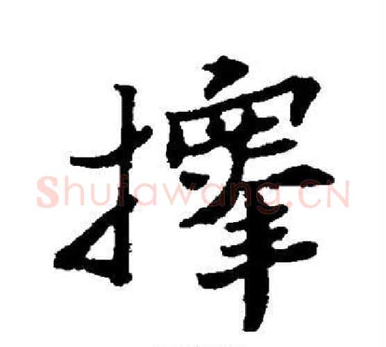 择字郑板桥毛笔楷书书法写法,摘自郑板桥毛笔楷书书法作品