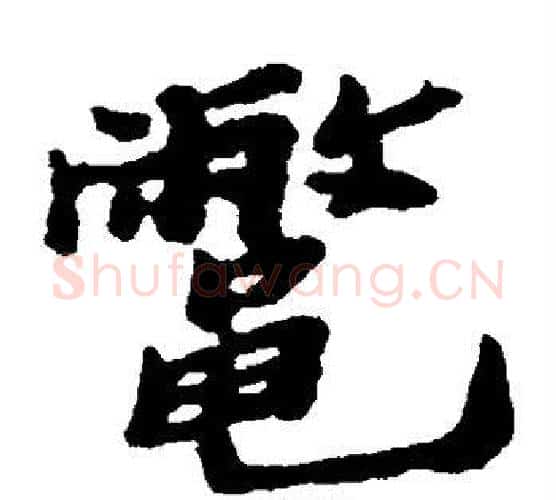 鳖字郑板桥毛笔楷书书法写法,摘自郑板桥毛笔楷书书法作品