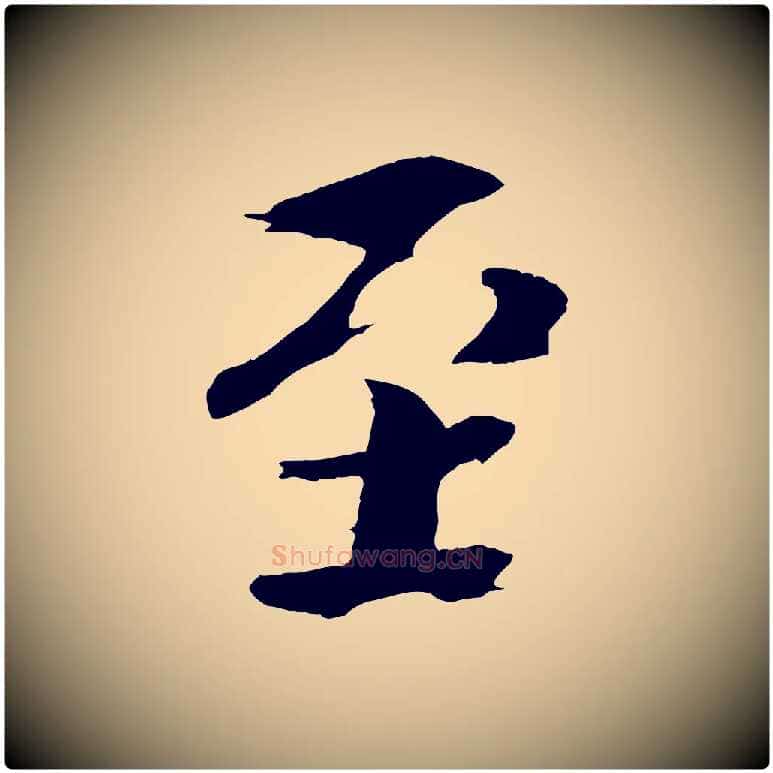 至毛笔楷书写法,摘自宋代欧阳修与端明帖