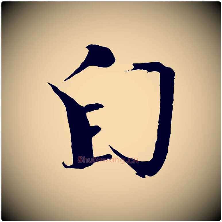 自毛笔楷书写法,摘自宋代欧阳修与端明帖