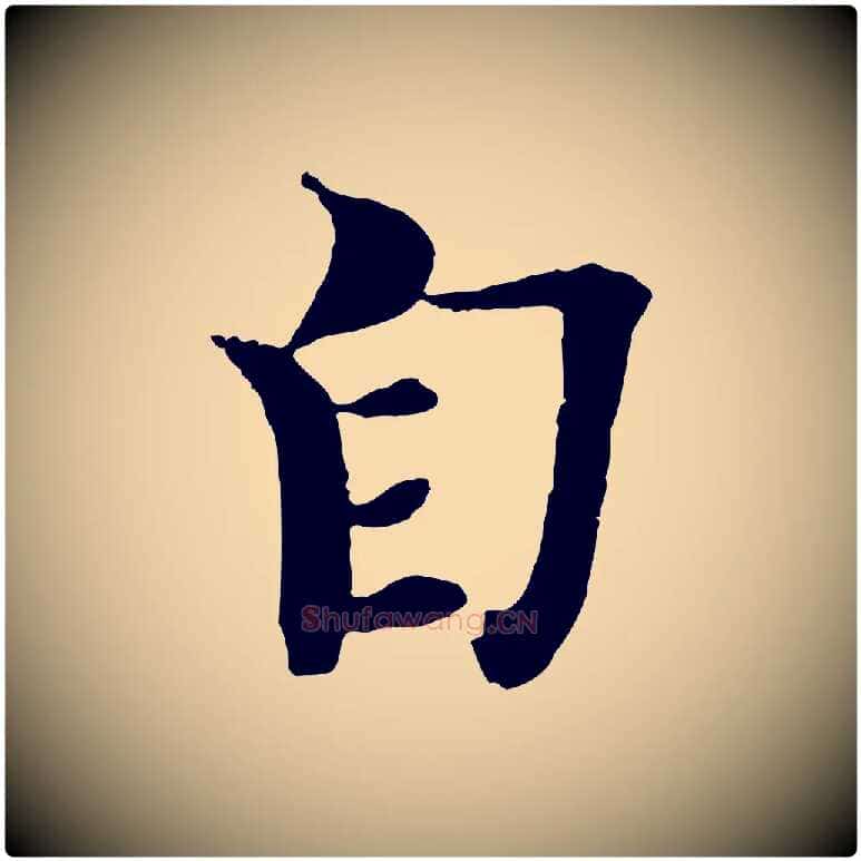 自毛笔楷书写法,摘自宋代欧阳修与端明帖