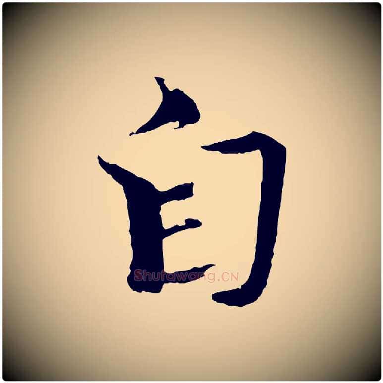 自毛笔楷书写法,摘自宋代欧阳修与端明帖