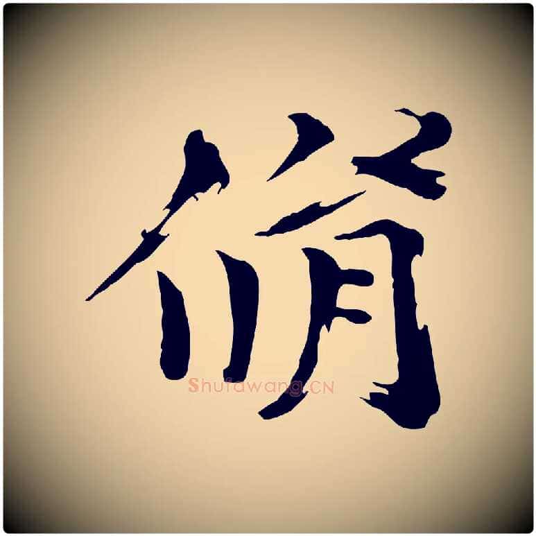 脩毛笔楷书写法,摘自宋代欧阳修与端明帖