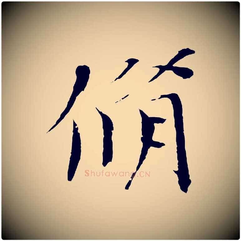 脩毛笔楷书写法,摘自宋代欧阳修与端明帖
