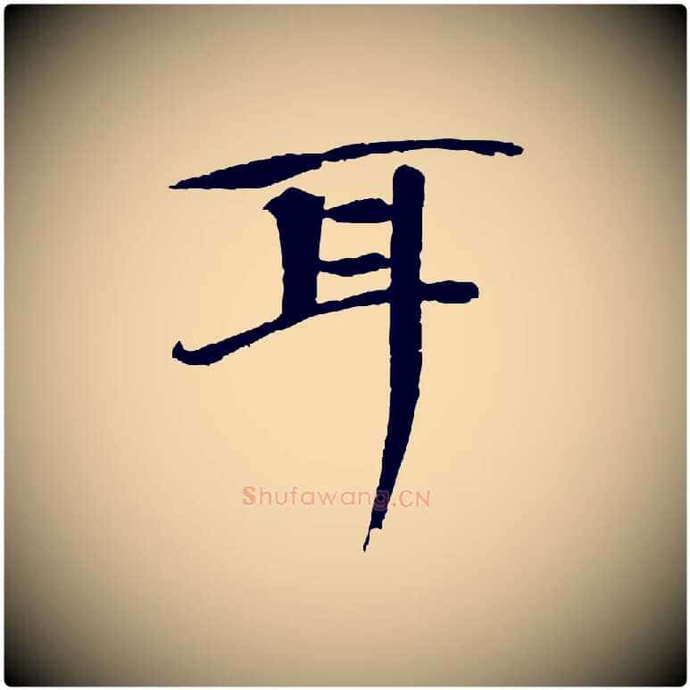 耳毛笔楷书写法,摘自宋代欧阳修与端明帖