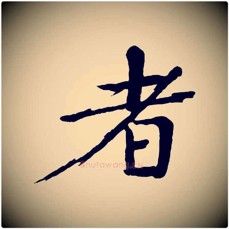 者毛笔楷书写法,摘自宋代欧阳修与端明帖