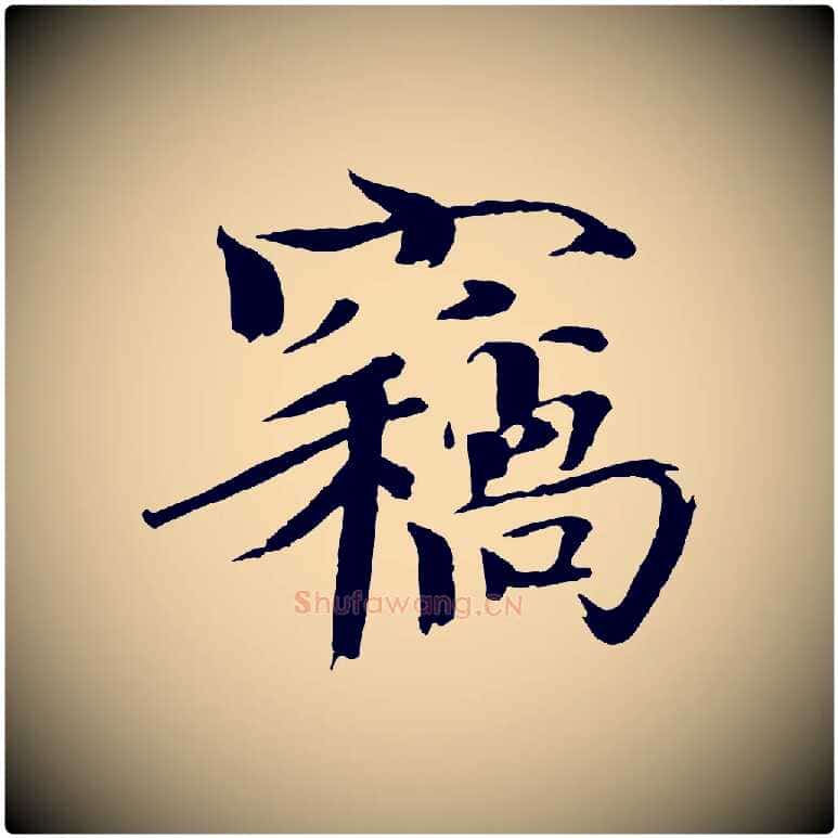 竊毛笔楷书写法,摘自宋代欧阳修与端明帖
