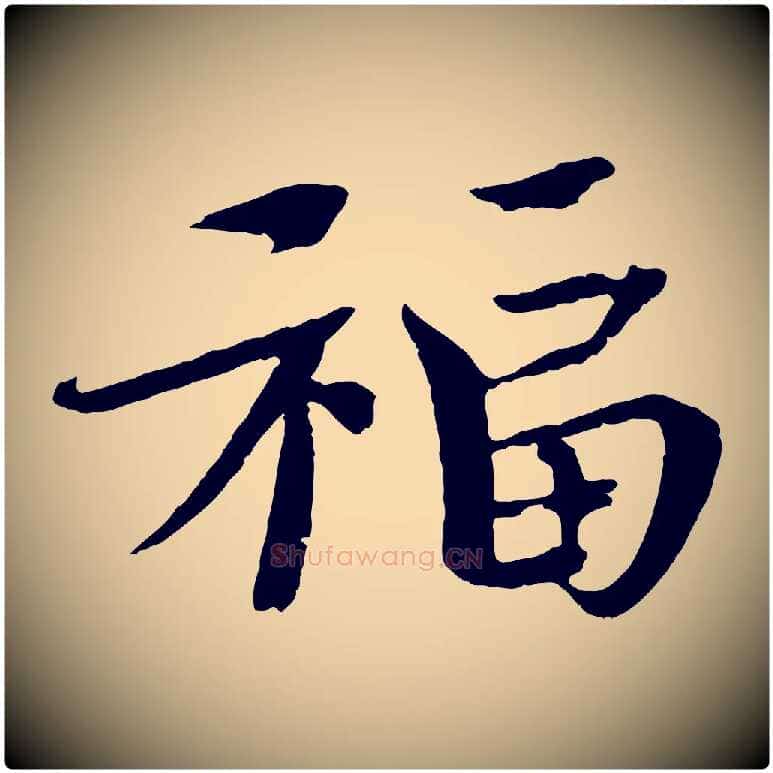 福毛笔楷书写法,摘自宋代欧阳修与端明帖