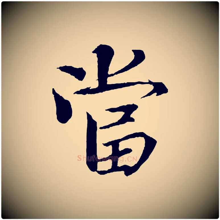 當毛笔楷书写法,摘自宋代欧阳修与端明帖