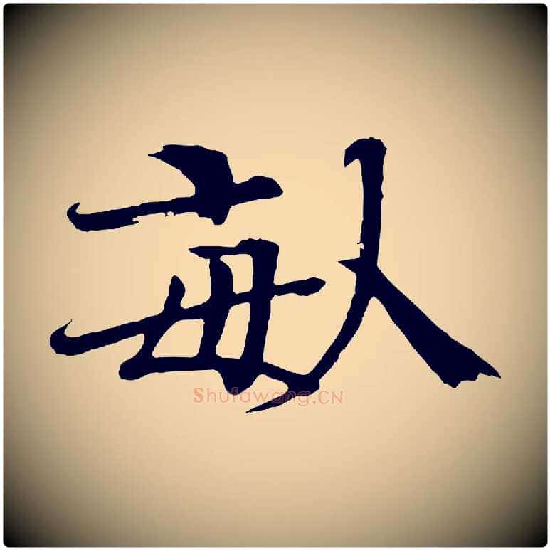 畝毛笔楷书写法,摘自宋代欧阳修与端明帖