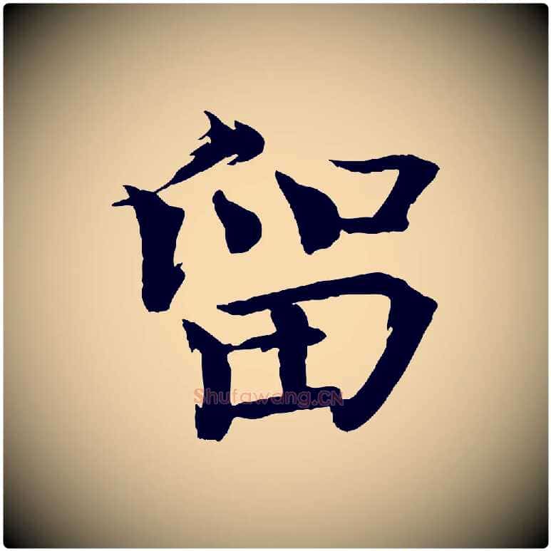 留毛笔楷书写法,摘自宋代欧阳修与端明帖