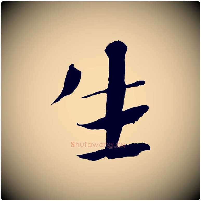 生毛笔楷书写法,摘自宋代欧阳修与端明帖