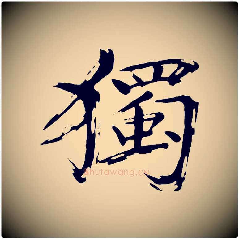 獨毛笔楷书写法,摘自宋代欧阳修与端明帖