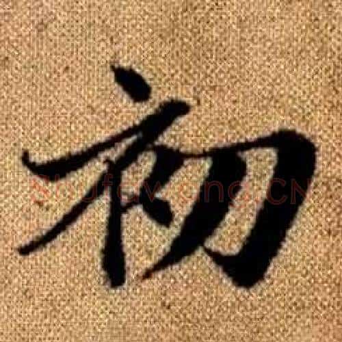 初字赵孟頫毛笔楷书写法,摘自真草千字文