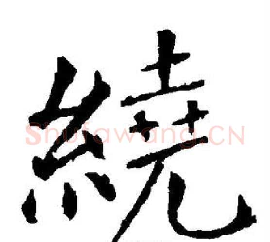 绕字柳公权毛笔楷书书法写法,摘自柳公权毛笔楷书书法作品