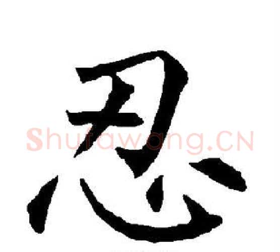 忍字柳公权毛笔楷书书法写法,摘自柳公权毛笔楷书书法作品