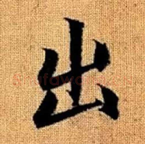 出字赵孟頫毛笔楷书写法,摘自真草千字文