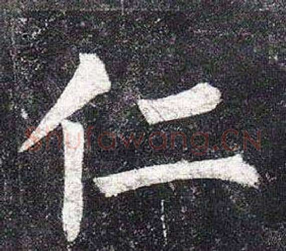 仁字柳公权毛笔楷书书法写法,摘自玄秘塔碑