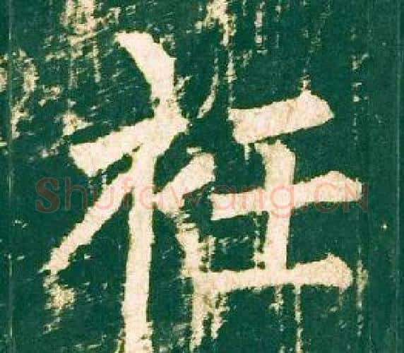衽字柳公权毛笔楷书书法写法,摘自神策军碑