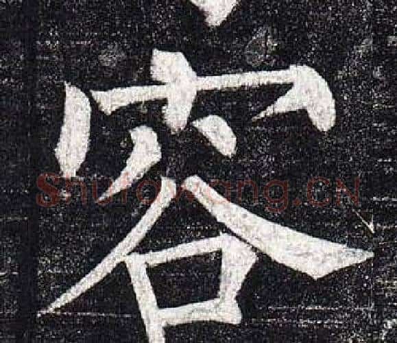 容字柳公权毛笔楷书书法写法,摘自玄秘塔碑