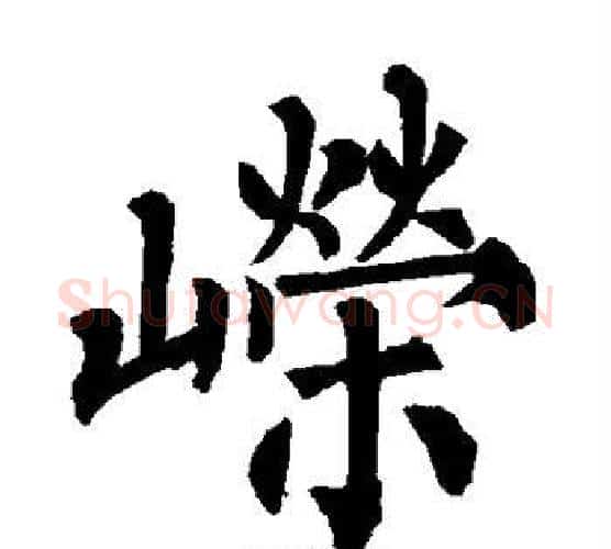 嵘字柳公权毛笔楷书书法写法,摘自柳公权毛笔楷书书法作品