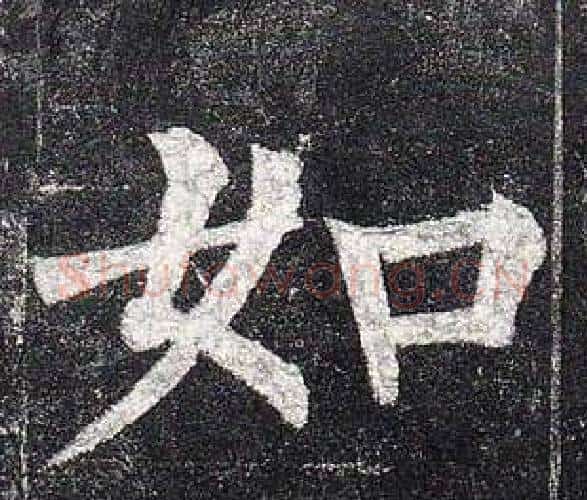 如字柳公权毛笔楷书书法写法,摘自玄秘塔碑