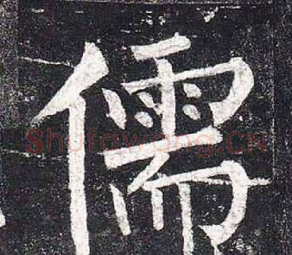 儒字柳公权毛笔楷书书法写法,摘自玄秘塔碑