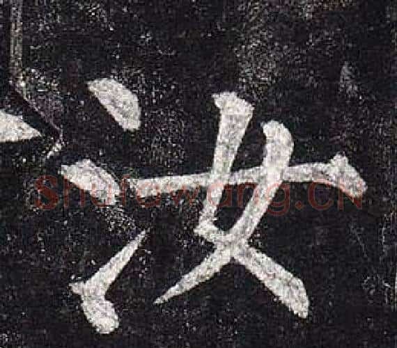 汝字柳公权毛笔楷书书法写法,摘自玄秘塔碑
